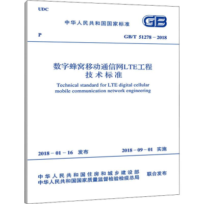 [M]数字蜂窝移动通信网LTE工程技术标准 GB/T 51278-2018-9155182029200