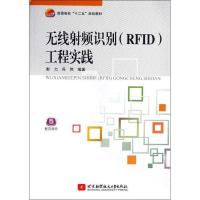 正版新书]无线射频识别(RFID)工程实践彭力9787512412163