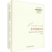 [M]古今自由主义-9787567591257