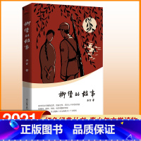 柳堡的故事 [正版]柳堡的故事 战争红色故事 青少年读物中篇小说新中国文学报晓之作 石言著时代文艺出版社文学 书籍