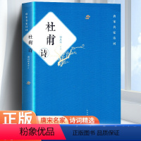 [正版]杜甫诗 冯至 人民文学出版社 谢思炜评注/中国传统文化经典 中华古代诗词必 原文注释鉴赏 中国古典文学书籍 书