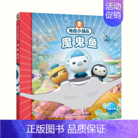 魔鬼鱼 [正版]任选 海底小纵队图书全套80册彩图注音拼音版一二三四五六七八辑 3-4-6-9岁儿童图书探险记故事书幼儿