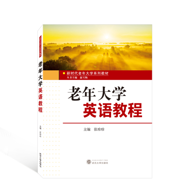正版新书]老年大学英语教程(新时代老年大学系列教材)张珍珍 主