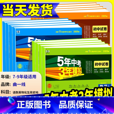 英语[译林牛津版] 七年级下 [正版]2025新五年中考三年模拟七年级下册测试卷全套八九上下册语文数学英语物理生物政治历