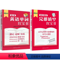 [红宝书2册]高考英语单词+高中英语完形填空 英语 [正版]高考英语单词红宝书 新东方上海高考考纲词汇用法手册上海远东出