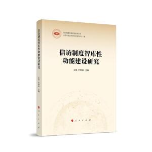 正版新书]信访制度智库性功能建设研究(信访制度改革研究系列丛