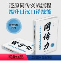 [正版]同传力:日汉同声传译实战案例精讲(附音视频+PPT)
