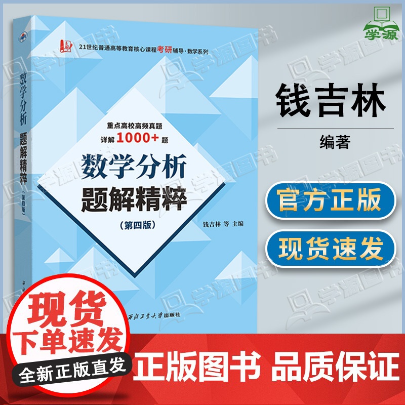 数学分析题解精粹 第四版第4版 钱吉林 西北工业大学出版社 近百所大学高频考研真题详解 适用于华东师大第五版四版