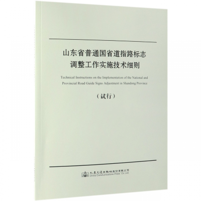 [M]山东省普通国省道指路标志调整工作实施技术细则试行-9787114153204