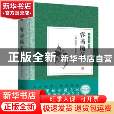 正版 容斋随笔 (宋)洪迈著 北京理工大学出版社 9787568234054 书