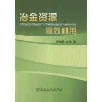 正版新书]冶金资源高效利用郭培民9787502460501