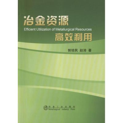 正版新书]冶金资源高效利用郭培民9787502460501