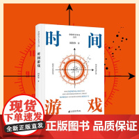 正版 时间游戏 周洛华 著 上海财经大学出版社