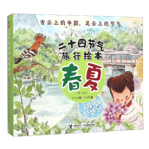 醉染图书二十四节气旅行绘本春夏(共12册)9787544858892