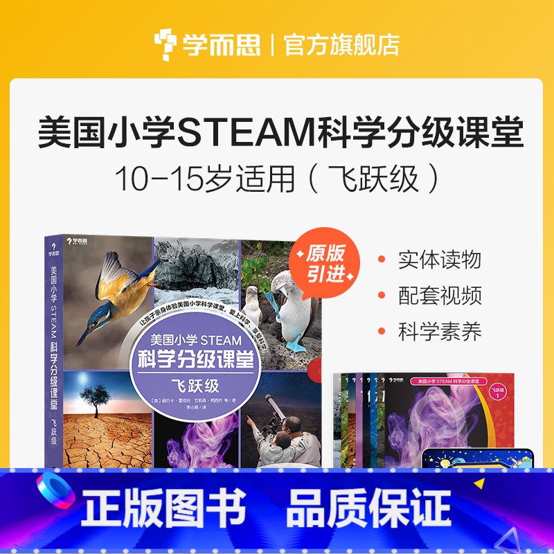 [正版]美国小学 STEAM 科学分级课堂飞跃级 10-15岁适读科普书籍 小学生少儿百科全书stem书籍 共8册