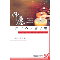 正版新书]师愿用心点亮刘川生9787303130191