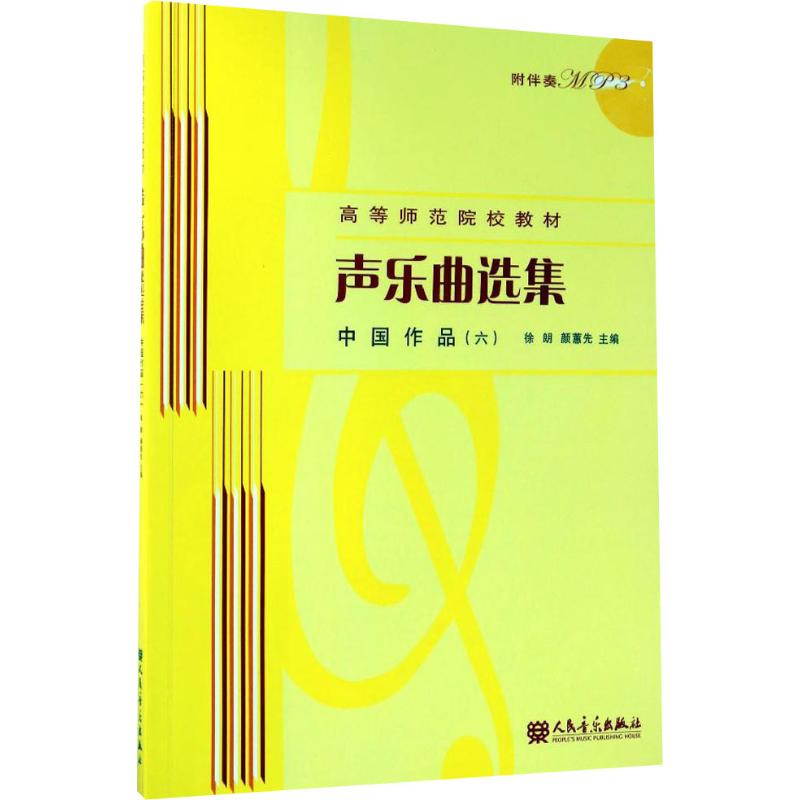声乐曲选集:中国作品6(附MP3光盘1张)