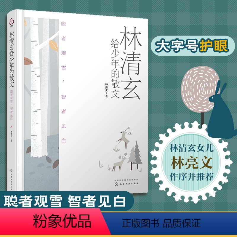 林清玄给少年的散文:聪者观雪,智者见白 [正版]林清玄给少年的散文 聪者观雪 智者见白 十大书作家林清玄散文精选经典