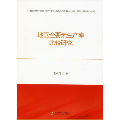 醉染图书地区全要素生产率比较研究9787550442047