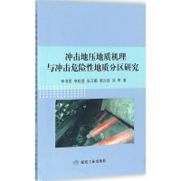 音像冲击地压地质机理与冲击危险地质分区研究李书民 等 著