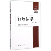 正版新书]行政法学(第3版21世纪行政法学系列教材)胡建淼9787300