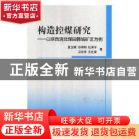 正版 构造控煤研究:以陕西渭北煤田韩城矿区为例 夏玉成, 科学出
