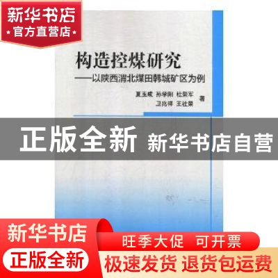 正版 构造控煤研究:以陕西渭北煤田韩城矿区为例 夏玉成, 科学出