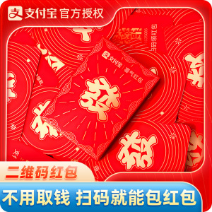 支付宝官方喜气红包婚礼二维码红包接亲堵门电子利是封新年马年款3759A