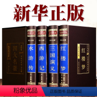 四大名著 [正版]绸面精装无删减 四大名著全套原著 水浒传 西游记 红楼梦三国演义初中生青少年成人版中学生课外阅读书籍中
