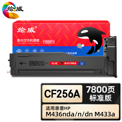 绘威臻享版 粉盒 CF256A 复印机粉盒 1支装(单位:支)