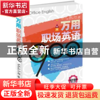 正版 万用职场英语900句 赵敏,汪漪主编 大连理工大学出版社 978