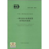 音像一体化给水处理装置应用技术规程本社 编