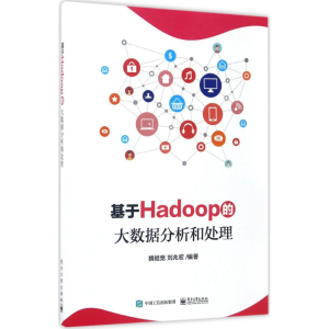 [M]基于Hadoop的大数据分析和处理-9787121317392