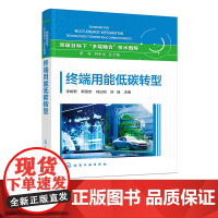 终端用能低碳转型 双碳目标下多能融合技术图解 钢铁及水泥工业低碳 零碳流程再造 交通与绿色可再生能源融合发展技术路线参考