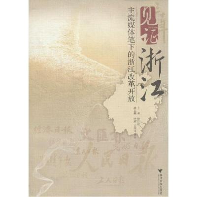 正版新书]见证浙江:主流媒体笔下的浙江改革开放鲍洪俊 等97873