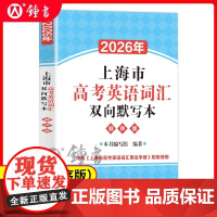 2026年上海市高考英语词汇双向默写本顺序版高中英语词汇默写本默写训练初高中适用高一高二高三英语词汇练习上海译文出版社