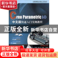 正版 Creo Parametric 1.0中文版快速入门实例教程 孙明礼,胡仁