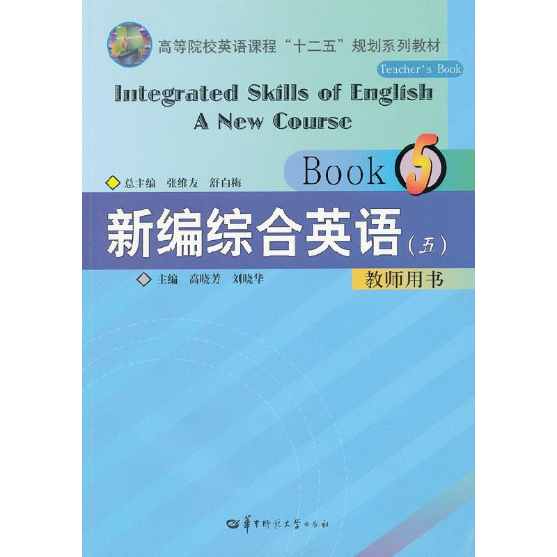 正版新书]新编综合英语(五)教师用书张维友,舒白梅 主编,高
