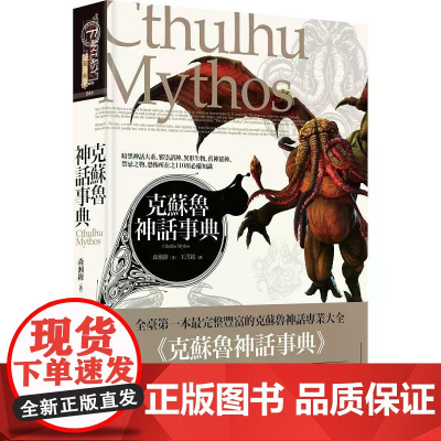 [港台原版] 克苏鲁神话事典(精装) 森濑缭 奇幻基地
