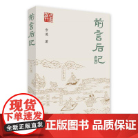 前言后记 雪漠 中国大百科全书出版社 正版书籍