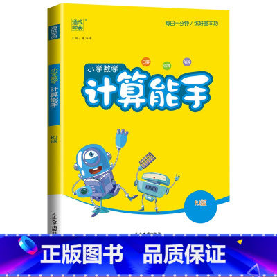 [计算能手]数学(人教版) 六年级上 [正版]2024计算能手一年级二年级下三四五六年级下册上册人教版北师大苏教版练习小