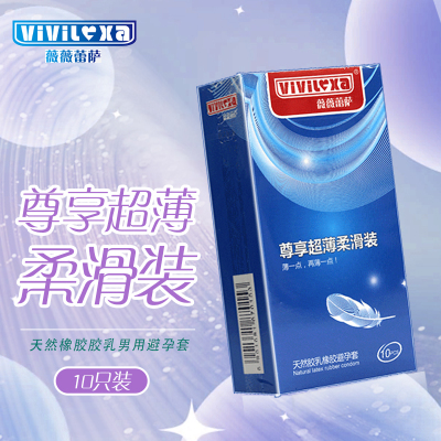 薇薇蕾萨 胶乳橡胶避孕套(尊享柔滑装)光面型52mm*10只