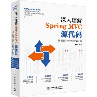 深入理解SpringMVC源代码从原理分析到实战应用王耀著网络通信（新）专业科技籍中国水利水电出版社