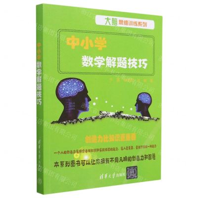 [N]中小学数学解题技巧/大脑思维训练系列-9787302634560