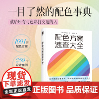 配色方案速查大全 石黑笃史 色彩设计书配色手册色彩基础教程设计原理书籍色彩构成色彩搭配