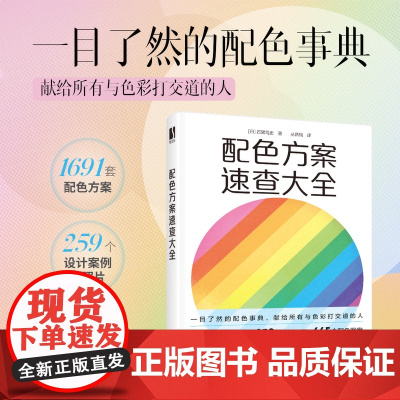 配色方案速查大全 石黑笃史 色彩设计书配色手册色彩基础教程设计原理书籍色彩构成色彩搭配