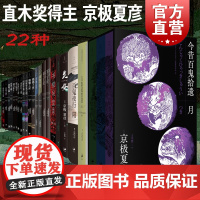 京极夏彦作品 百器徒然袋 百鬼夜行 邪魅之雫 魍魉之匣 铁鼠之槛 络新妇之理 阴摩罗鬼之瑕上 姑获鸟之夏 狂骨之梦 世纪