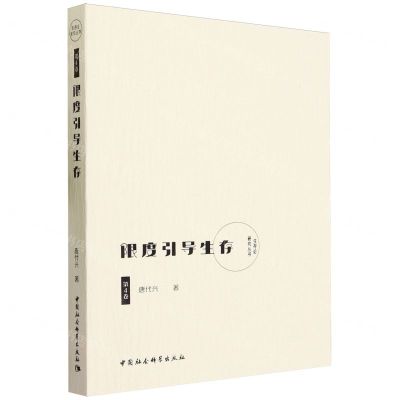 [N]限度引导生存/生存论研究丛书-9787522722696