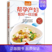 [正版]帮孕产妇配好一日三餐 食在好吃系列 软精装全彩色铜版纸(孕产妇营养餐 孕妇产妇健康饮食月子餐菜谱大全食谱制作大全