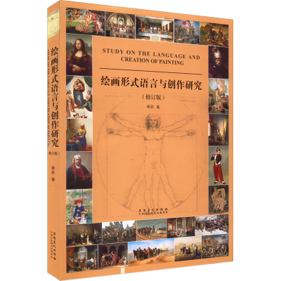 [M]绘画形式语言与创作研究(修订版)-9787539881515